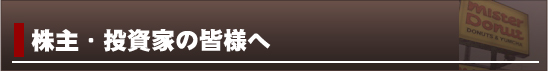 株主の皆様へ