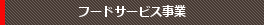 フードサービス事業