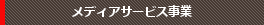 メディアサービス事業
