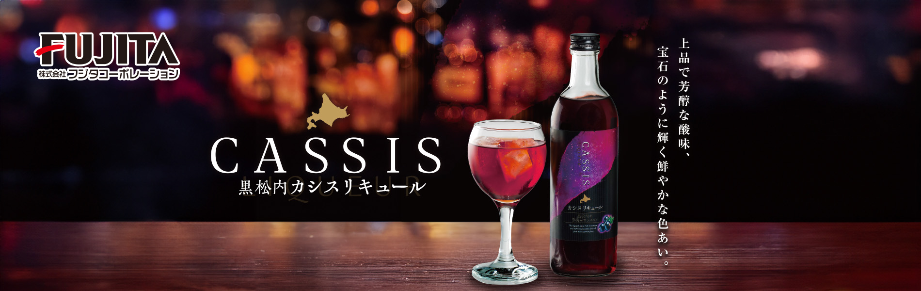 黒松内カシスリキュール