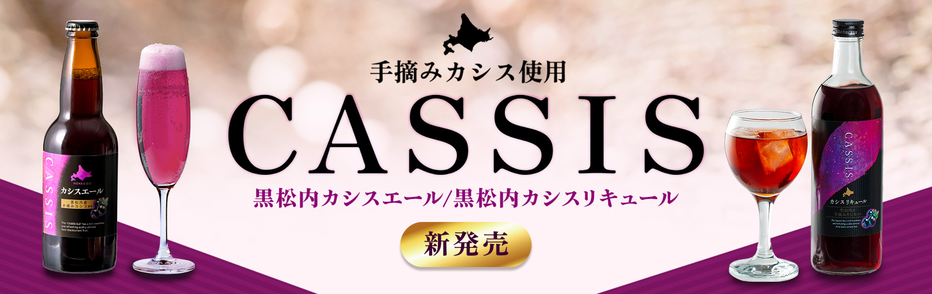 黒松内カシスリキュール＆カシスエール