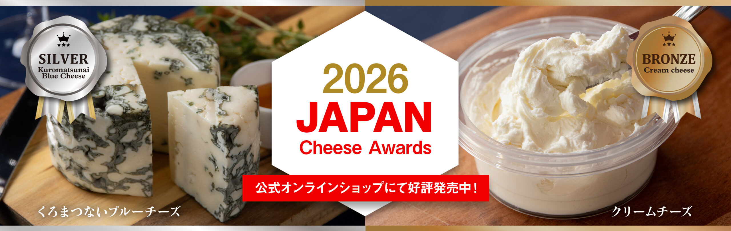 2026年チーズアワード入賞